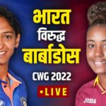 India Vs Barbados T20 in CWG 2022 Live