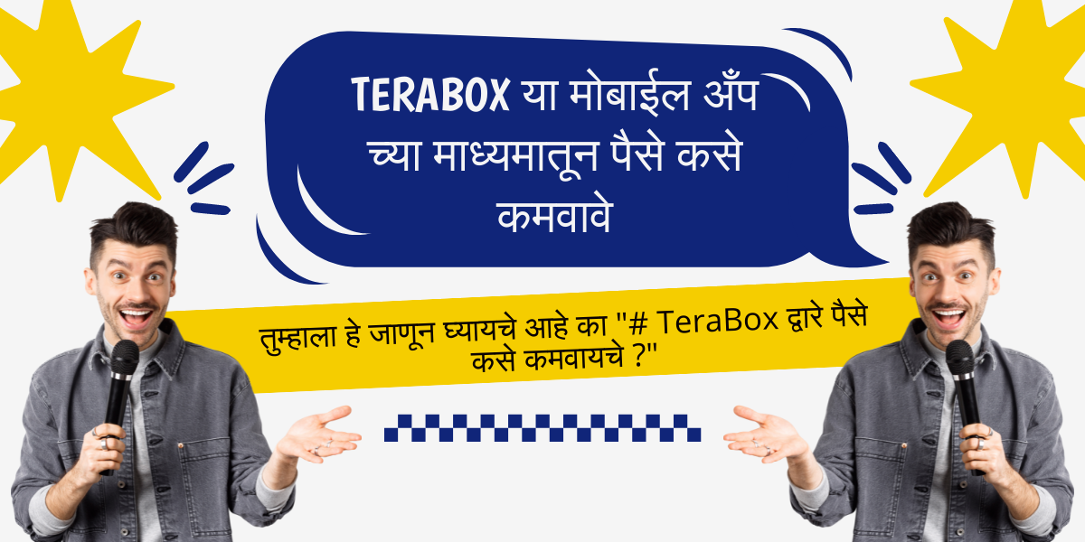 TeraBox द्वारे पैसे कसे कमवायचे